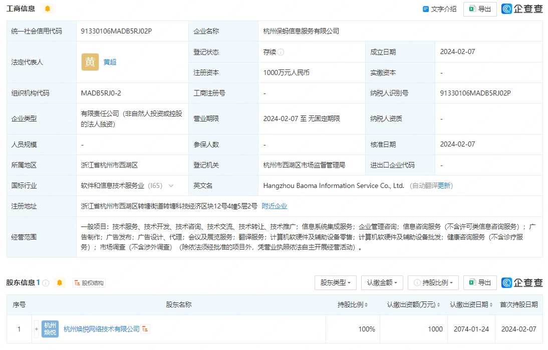蚂蚁集团新设立保蚂信息服务子公司，布局IT及计算机辅助设备零售